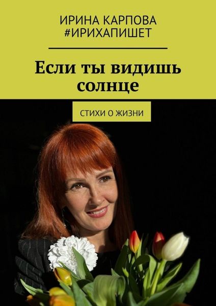 Обложка книги  «Если ты видишь солнце. Стихи о жизни»