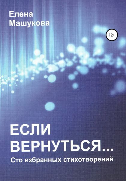 Обложка книги  «Если вернуться. Сто избранных стихотворений»