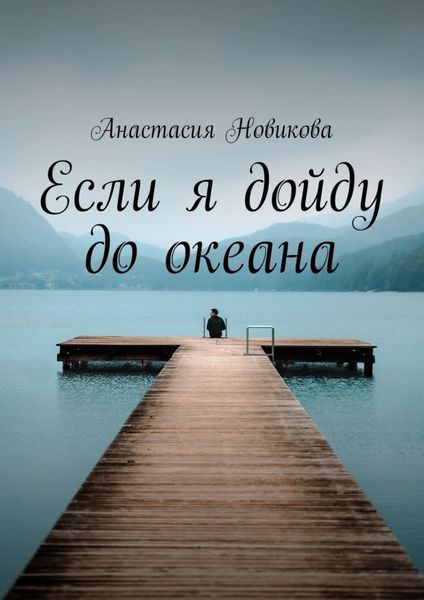 Обложка книги  «Если я дойду до океана»