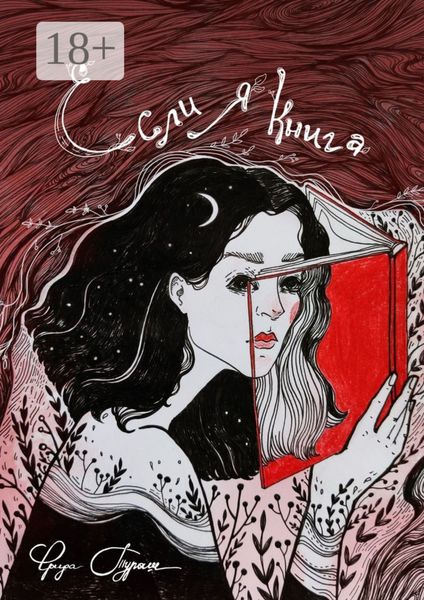 Обложка книги  «Если я книга»