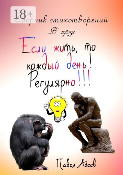 Обложка книги  «Если жить, то каждый день! Регулярно!!! Сборник стихотворений в прозе»