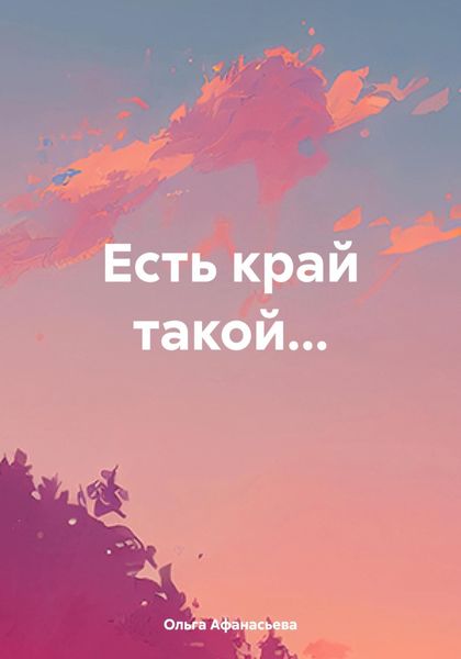 Обложка книги  «Есть край такой…»