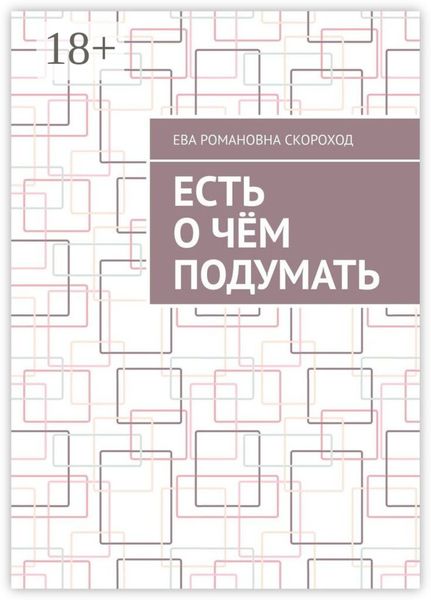 Обложка книги  «Есть о чём подумать»