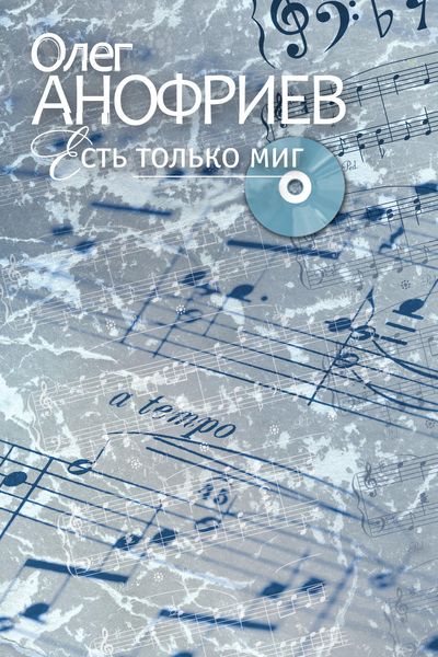 Обложка книги  «Есть только миг»