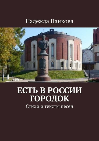 Обложка книги  «Есть в России городок. Стихи и тексты песен»