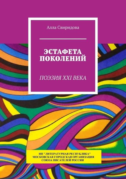 Обложка книги  «Эстафета поколений. Поэзия XXI века»