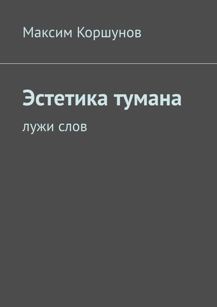 Обложка книги  «Эстетика тумана. Лужи слов»