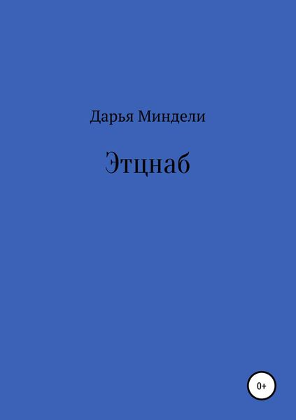 Обложка книги  «Этцнаб»
