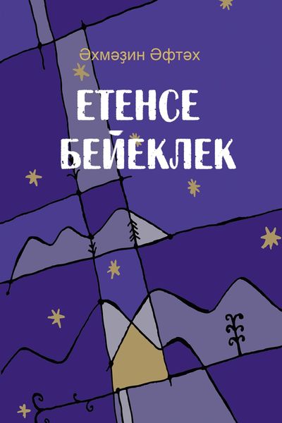 Обложка книги  «Етенсе бейеклек / Седьмая высота»