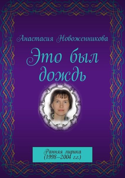 Обложка книги  «Это был дождь. Ранняя лирика (1998–2004 г.г.)»
