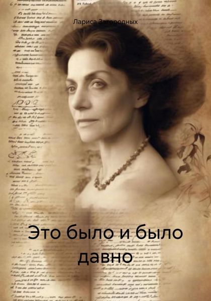 Обложка книги  «Это было и было давно»