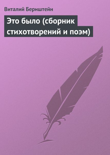 Обложка книги  «Это было (сборник стихотворений и поэм)»