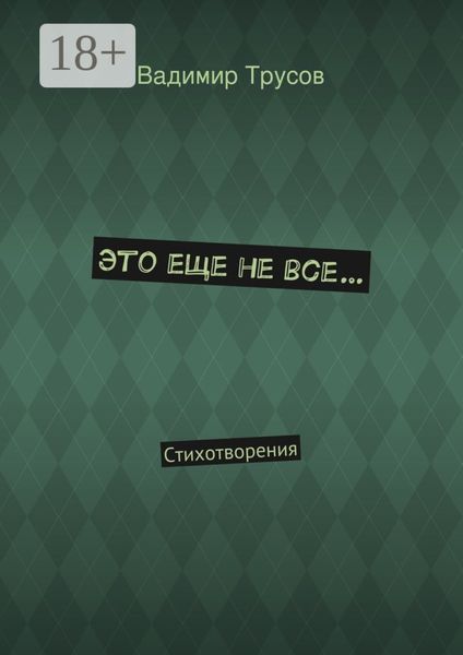 Обложка книги  «Это еще не все… Стихотворения»