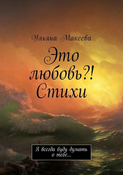 Обложка книги  «Это любовь?! Стихи. Я всегда буду думать о тебе…»