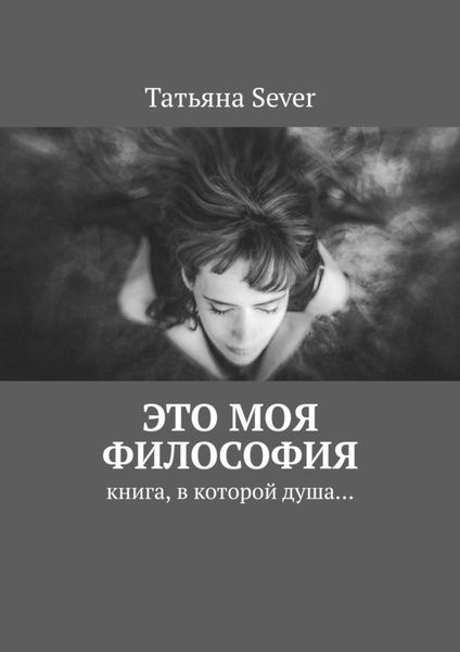 Обложка книги  «Это моя философия. Книга, в которой душа…»