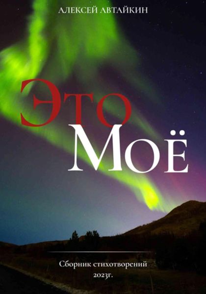 Обложка книги  «Это моё»