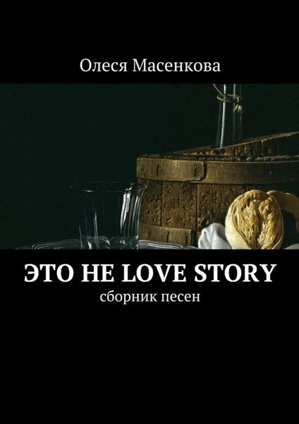 Обложка книги  «Это не love story. Сборник песен»