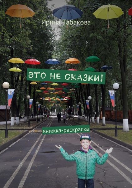 Обложка книги  «Это не сказки! Книжка-раскраска»