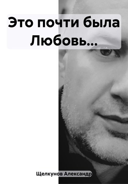 Обложка книги  «Это почти была Любовь…»