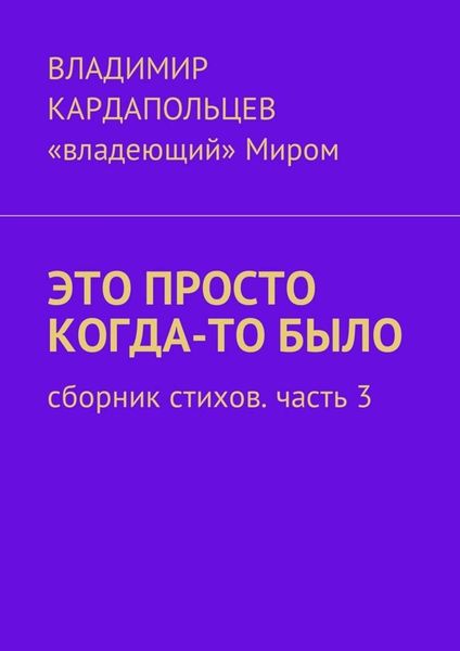 Обложка книги  «Это просто когда-то было. Сборник стихов. Часть 3»