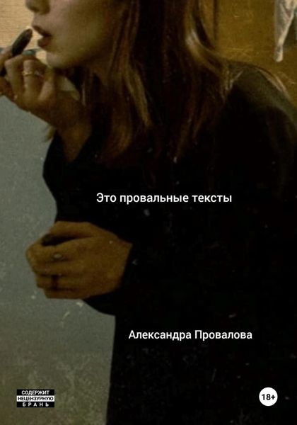 Обложка книги  «Это провальные тексты»