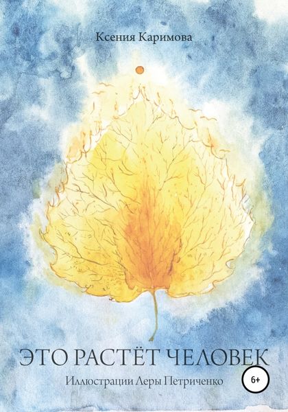 Обложка книги  «Это растёт человек»