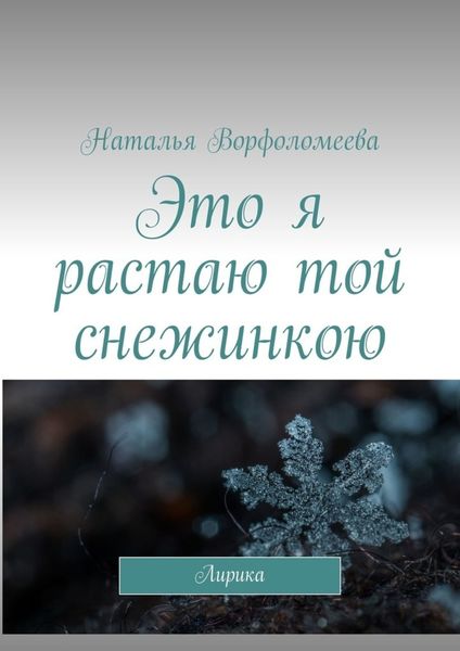 Обложка книги  «Это я растаю той снежинкою. Лирика»