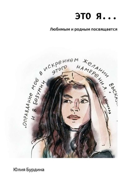 Обложка книги  «Это Я…»