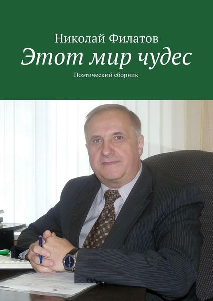 Обложка книги  «Этот мир чудес. Поэтический сборник»