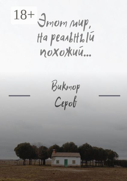 Обложка книги  «Этот мир, на реальный похожий…»