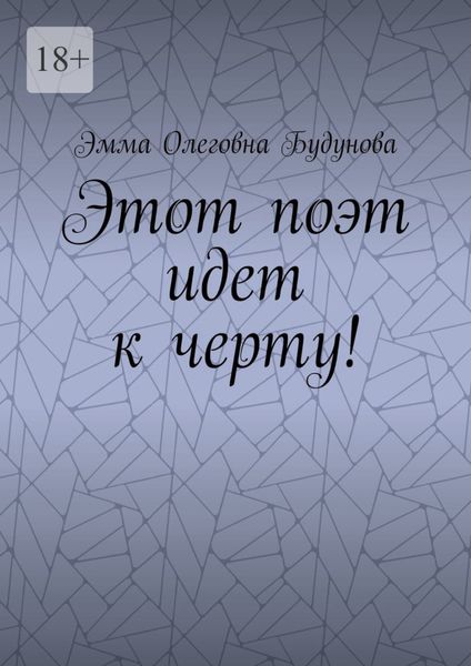 Обложка книги «Этот поэт идет к черту!»
