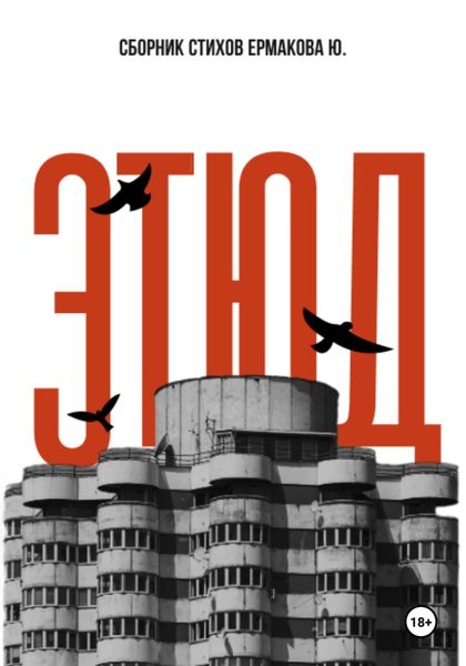 Обложка книги  «Этюд»