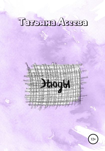 Обложка книги  «Этюды»
