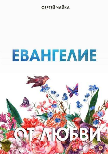 Обложка книги  «Евангелие от любви. Стихи»