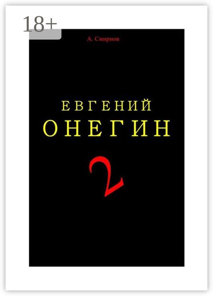 Обложка книги  «Евгений Онегин – 2. Пьеса-поэма»