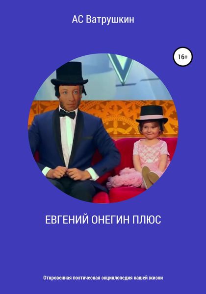 Обложка книги  «ЕВГЕНИЙ ОНЕГИН ПЛЮС. Откровенная поэтическая энциклопедия нашей жизни»