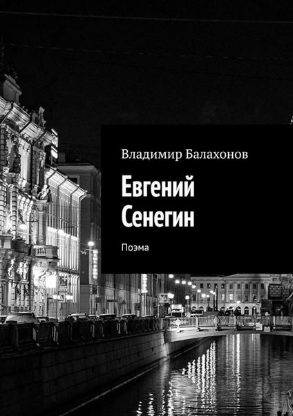Обложка книги  «Евгений Сенегин. Поэма»