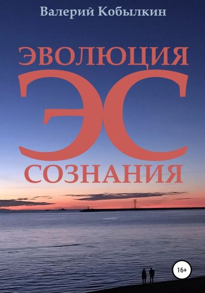 Обложка книги  «Эволюция Сознания»
