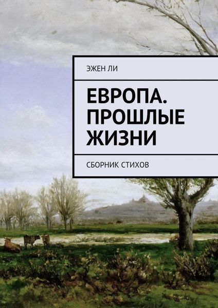 Обложка книги  «Европа. Прошлые жизни. Сборник стихов»