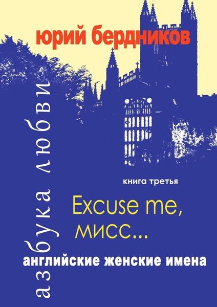 Обложка книги  «Excuse me, мисс… Английские женские имена. Азбука любви. Книга третья»