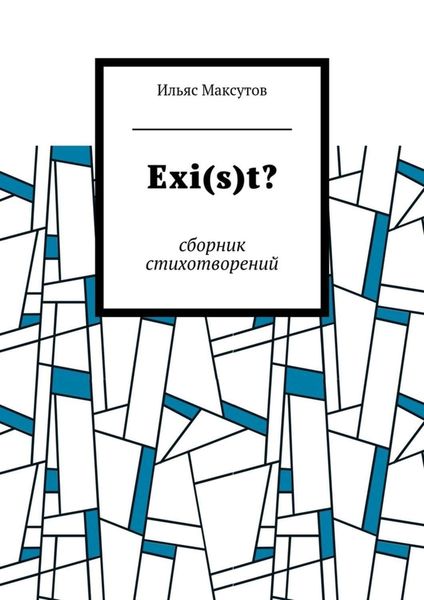 Обложка книги  «Exi(s)t? Сборник стихотворений»