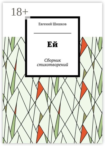 Обложка книги «Ей. Сборник стихотворений»