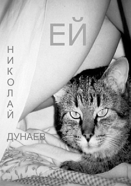 Обложка книги  «Ей. Татьяне Владимировне Дашковской»