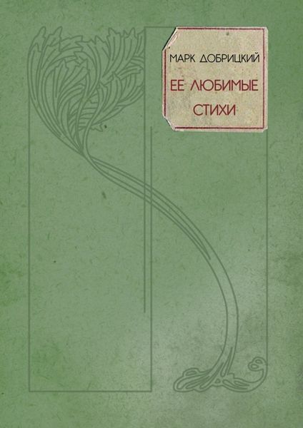Обложка книги  «Её любимые стихи. Небесные стансы»