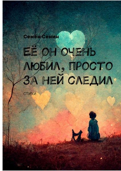 Обложка книги  «Её он очень любил, просто за ней следил»