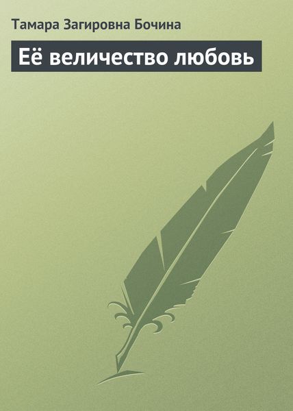 Обложка книги «Её величество любовь»
