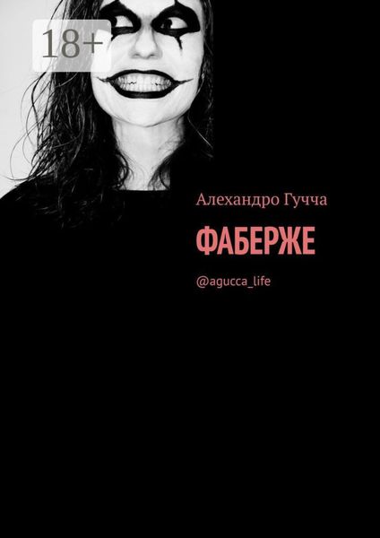 Обложка книги «Фаберже. @agucca_life»