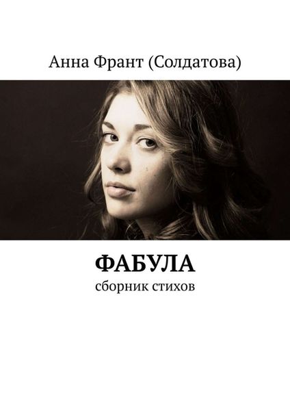 Обложка книги  «Фабула. Сборник стихов»