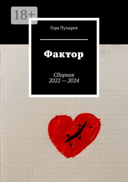 Обложка книги  «Фактор. Сборник 2022 – 2024»