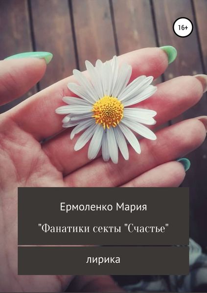 Обложка книги «Фанатики секты «Счастье»»